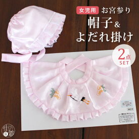 ＼スーパーSALE開催中!／お宮参り 帽子セット2点 女の子用 フードセット よだれ掛け 涎掛け ぼうしピンク 赤 桃色 刺繍 松 鶴 レース のしめ 一つ身 初着 お初着 御祝着 ベビー 赤ちゃん 産着 子供 キッズ 新生児　(fu208)