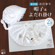 お宮参り 帽子セット 2点 男の子用 フードセット よだれ掛け 涎掛け ぼうし シロ ホワイト 白 緑 刺繍 松…