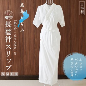 ＼最大2000円クーポン／「高島ちぢみ」長襦袢スリップ（半襦袢）S/M/L/LL - ワンピース 洗える肌着(婦人用) 綿100% 白絽半衿・えもん抜き付き 半じゅばん 和装下着 うそつき襦袢 速乾性抜群 シボ感 夏着物 浴衣 単衣着物 (ym507)