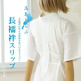 ＼2点で3％OFFクーポン／再入荷!「高島ちぢみ」長襦袢スリップ（半襦袢）S/M/L/LL - ワンピース 洗える肌着(婦人用) 綿100% 白絽半衿・えもん抜き付き 半じゅばん 和装下着 うそつき襦袢 速乾性抜群 シボ感 夏着物 浴衣 単衣着物【ネコポス】(hs005)