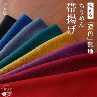 ＼楽天マラソン開催中!／[洗える帯揚げ] 無地 濃色 ちりめん 帯揚げ (全8色) 日本製 縮緬帯揚げ 通年 臙…