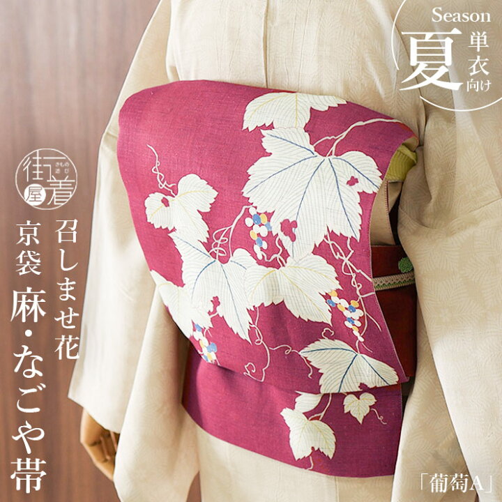 楽天市場】＼最大2000円クーポン／[ 夏帯 ] 麻 京袋帯 「葡萄 (ワイン 