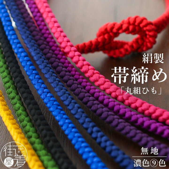 楽天市場】＼2点で3％OFFクーポン／[絹100%] 丸組ひも 帯締め (濃色 