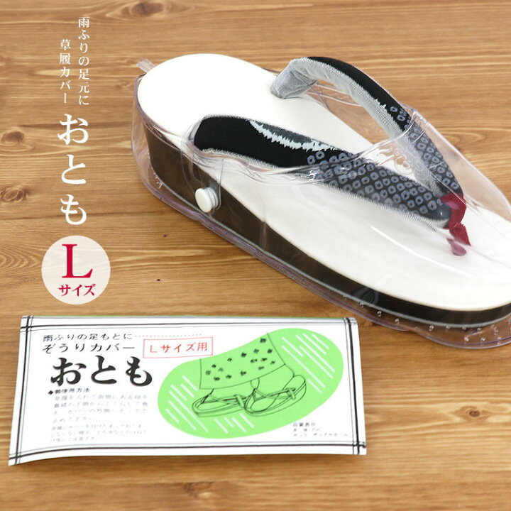 楽天市場】＼20周年感謝祭！／[ 草履カバー ] ぞうりカバー おとも L 