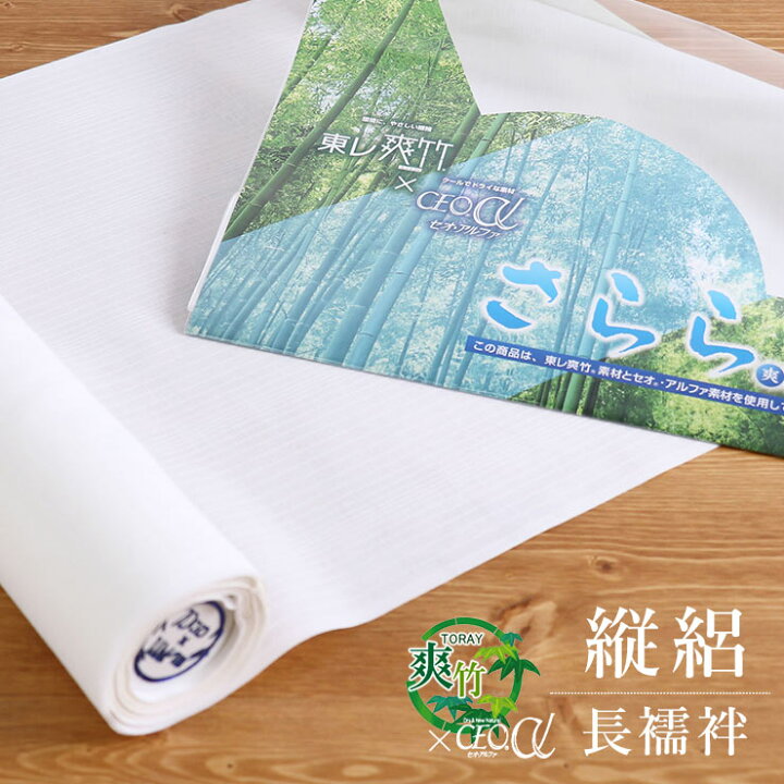 楽天市場】[魔法の長襦袢◇フルオーダー] 東レ爽竹×セオα 夏用 洗える 