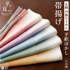 ＼2点で3％OFFクーポン／ 単衣・夏向け [日本製] 正絹丹後ちりめん 平絽ぼかし 帯揚げ (全5色) 絹100% シルク 縮緬 薄紫色 パープル 水色 ブルー ピンク 緑色 グリーン 黄色 芥子色 イエロー カジュアル フォーマル お洒落 着物 浴衣 訪問着 色無地 帯締め (ym501)