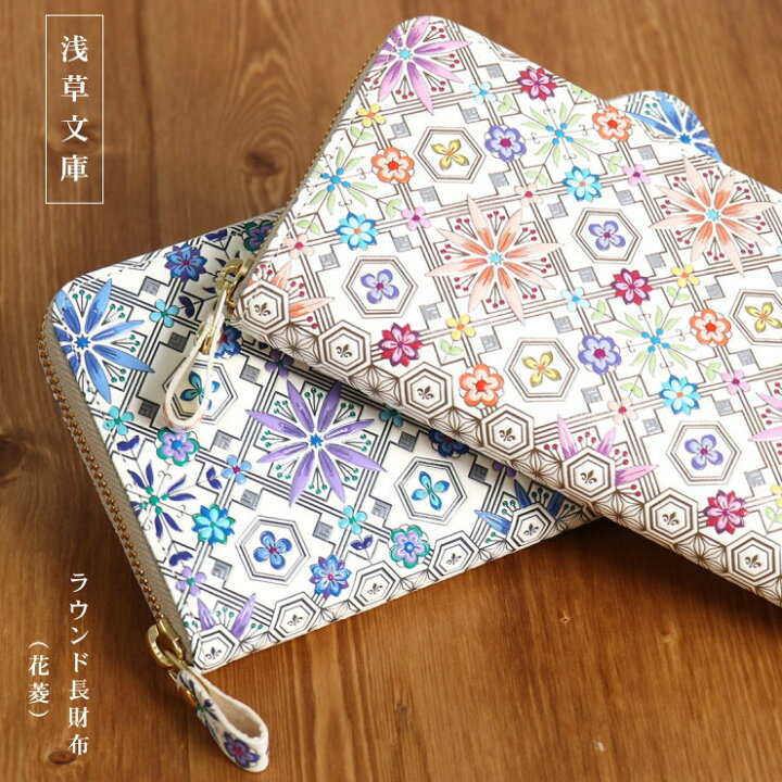 楽天市場】＼2点で3％OFFクーポン／「浅草文庫」ラウンド長財布（花菱 