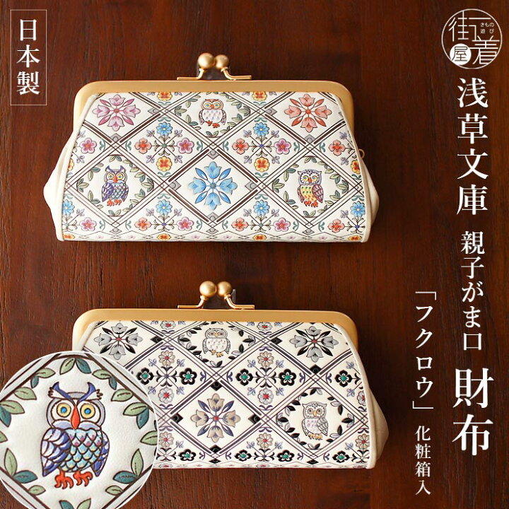 楽天市場】＼WeekendSale開催中!／[日本製] 浅草文庫 親子がま口財布 