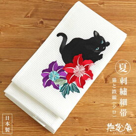 ＼最大3000円クーポン／「撫松庵」 刺繍細帯 - 猫と鉄線（シロ/109-302-108-02） - 絽 夏向け ホワイト 白 赤 紫 花 黒猫 半幅帯 半巾帯 ポリエステル レーヨン糸 レディース 女性用 即日発送可【日本製】【送料無料】【あす楽】【新品】