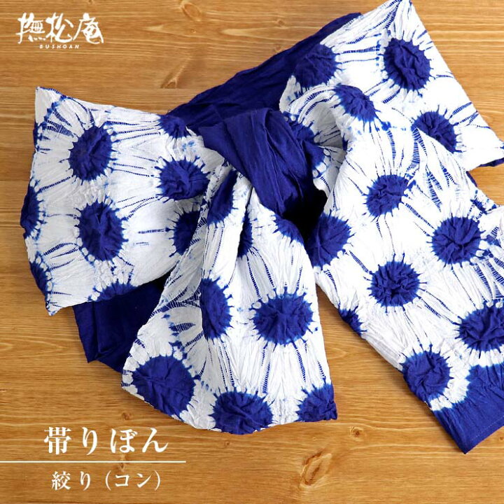 楽天市場】「撫松庵」帯りぼん（兵児帯）- 絞り（コン/109-303-003-78 