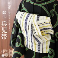 ＼2点で3％OFFクーポン／[撫松庵] 兵児帯 帯リボン 献上 (108-303-003 15 黄色) 日本製 イエロー ネイビ…