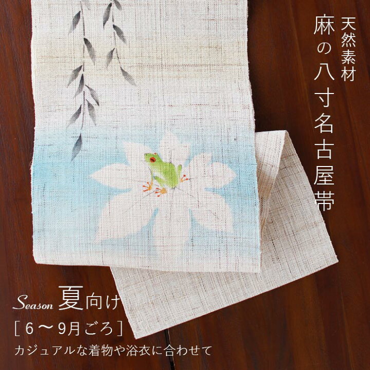 楽天市場】＼2点で3％OFFクーポン／[本麻] 夏名古屋帯 柳にカエル (麻 