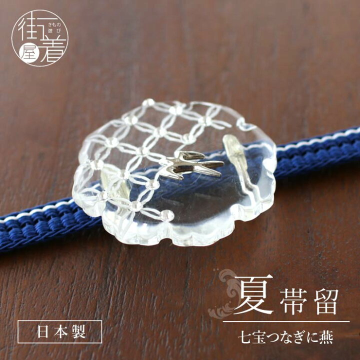 楽天市場】再入荷！[ 涼し気夏用帯留め♪ ] 夏用 夏 帯留め 七宝つなぎ 