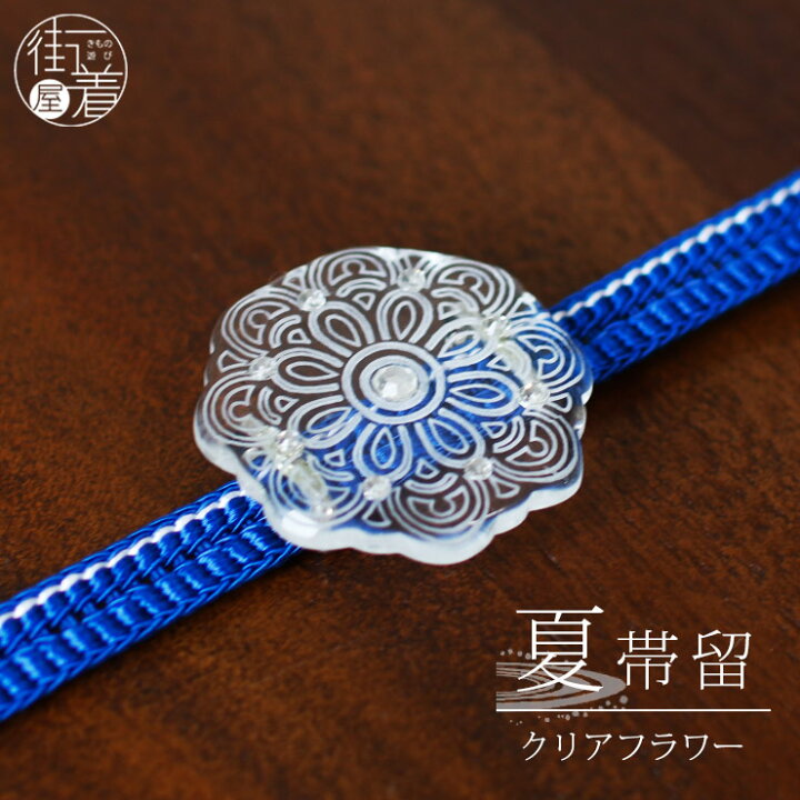 楽天市場 花しおり 夏用帯留め 単品 クリアフラワー 透明台 3819 1 花 はな クリスタル なつ サマー カジュアル おびどめ 単品 即日発送ok ホワイトデー 帯留単品 あす楽 ネコポス対応 新品 街着屋 きもの遊び