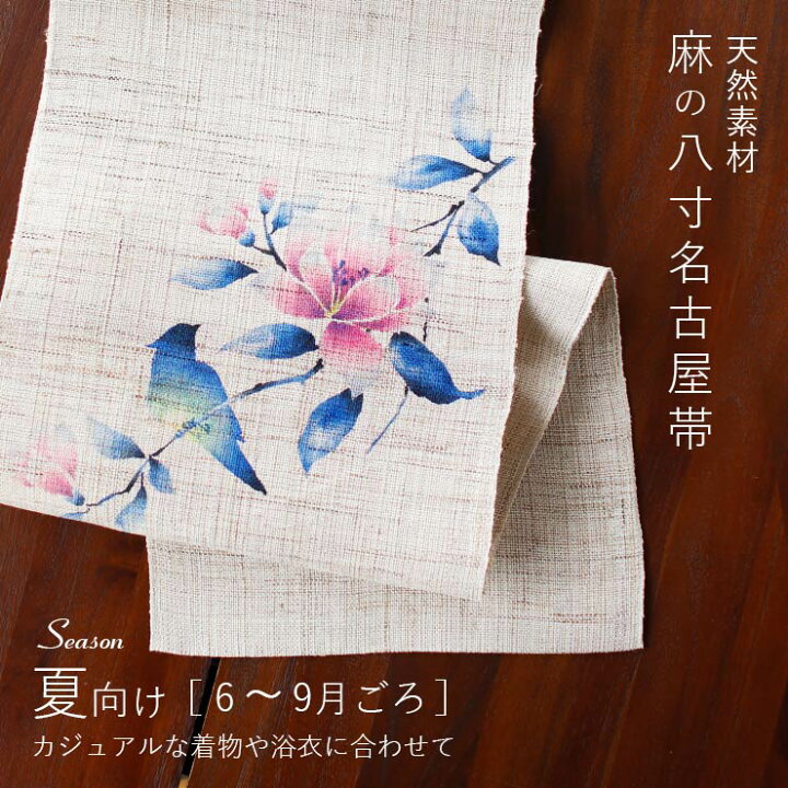 楽天市場】＼最大2000円クーポン／[本麻] 夏名古屋帯 花咲く枝にとまる 