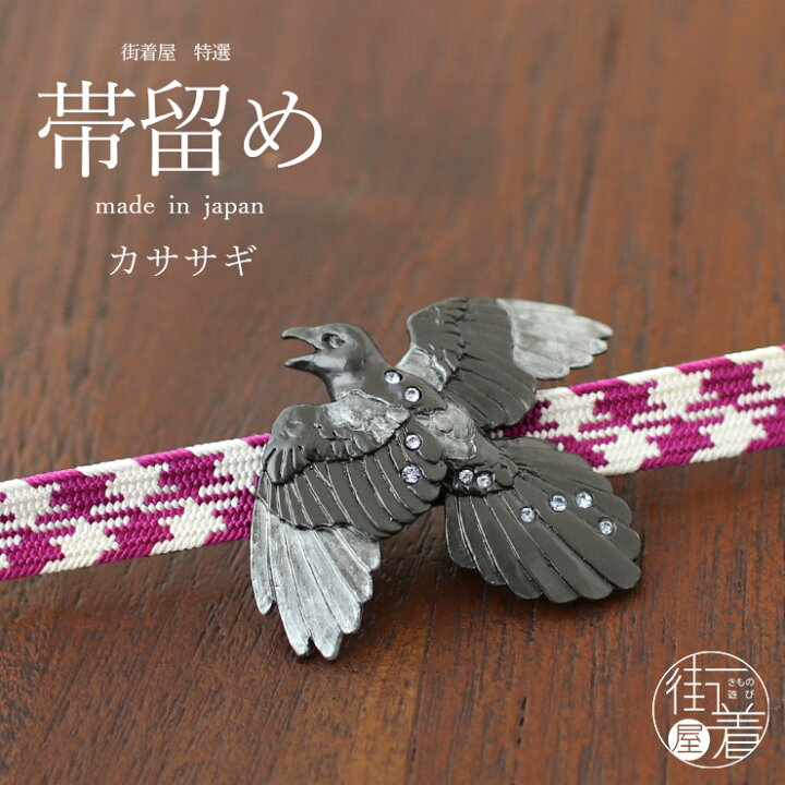 楽天市場 個性的 帯留め カササギ Od067 鵲 七夕 天の川 鳥 カチガラス 夜 グレー 黒色 ブラック キラキラ 立体的 モダン 可愛い かわいい おしゃれ 帯どめ おびどめ 日本製 ホワイトデー 化粧箱入り 母の日 誕生日 プレゼント ギフト 贈り物 和装小物