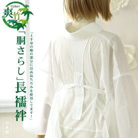 ＼WeekendSale開催中！／「東レ爽竹」胴ぬき長襦袢(半襦袢)S/M/L/LL - 胴サラシ夏長襦袢 ワンピース 洗える肌着(婦人用) 高島ちぢみ 竹繊維 白絽半衿・えもん抜き付き 半じゅばん 和装下着 うそつき襦袢 速乾性抜群 シボ感 夏着物 浴衣 単衣着物【ネコポス】(hs005)