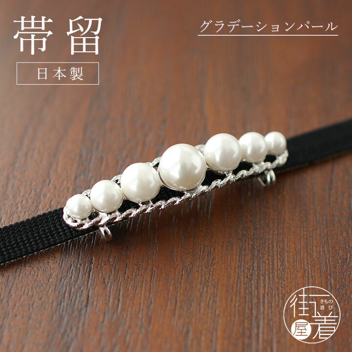 楽天市場】[日本製] 帯留め グラデーションパール (1173-1014-010 