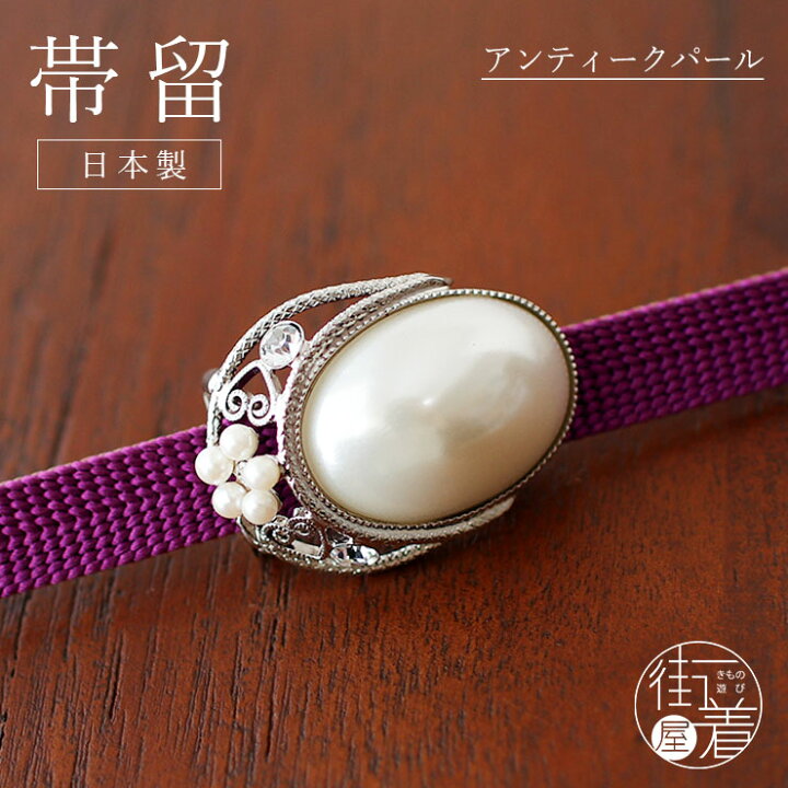 楽天市場】[日本製] 帯留め アンティークパール（1173-1018-010) 帯ど  