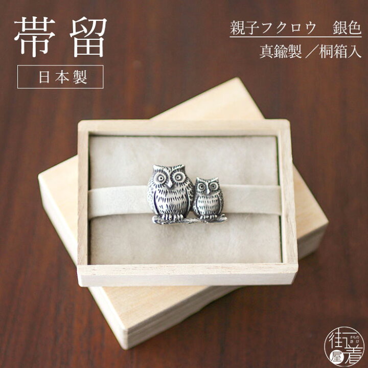 楽天市場】[ 桐箱入り ] 日本製 真鍮 帯留め 親子 フクロウ 銀 