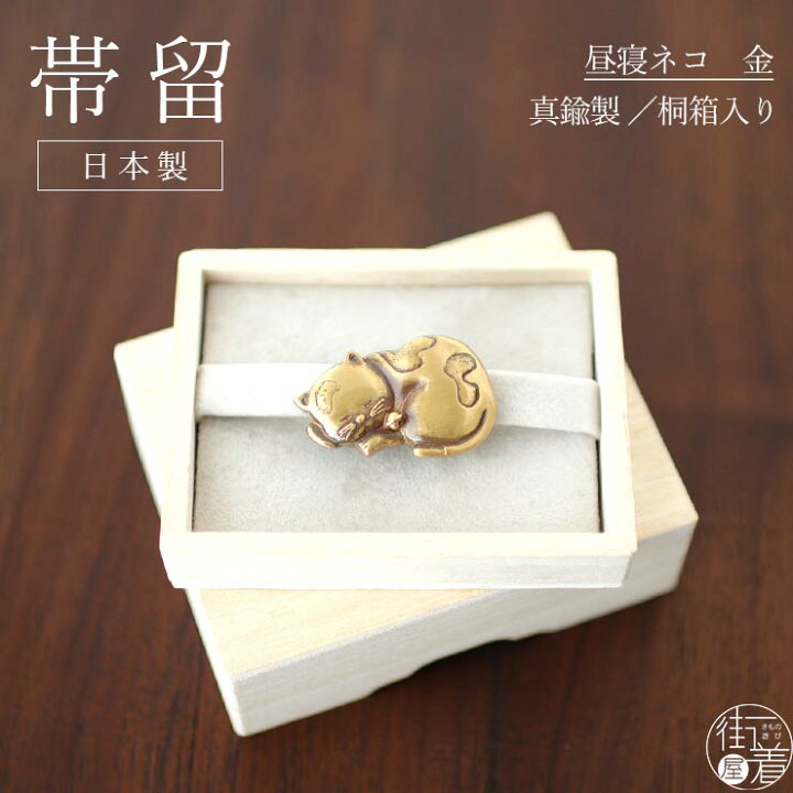 楽天市場】[桐箱入り] 日本製 真鍮 帯留め 昼寝ネコ (金) ゴールド 猫 