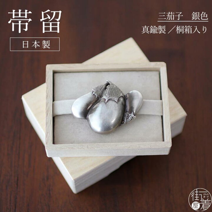 楽天市場】[ 桐箱入り ] 日本製 真鍮 帯留め 三茄子 銀 シルバー 茄子 