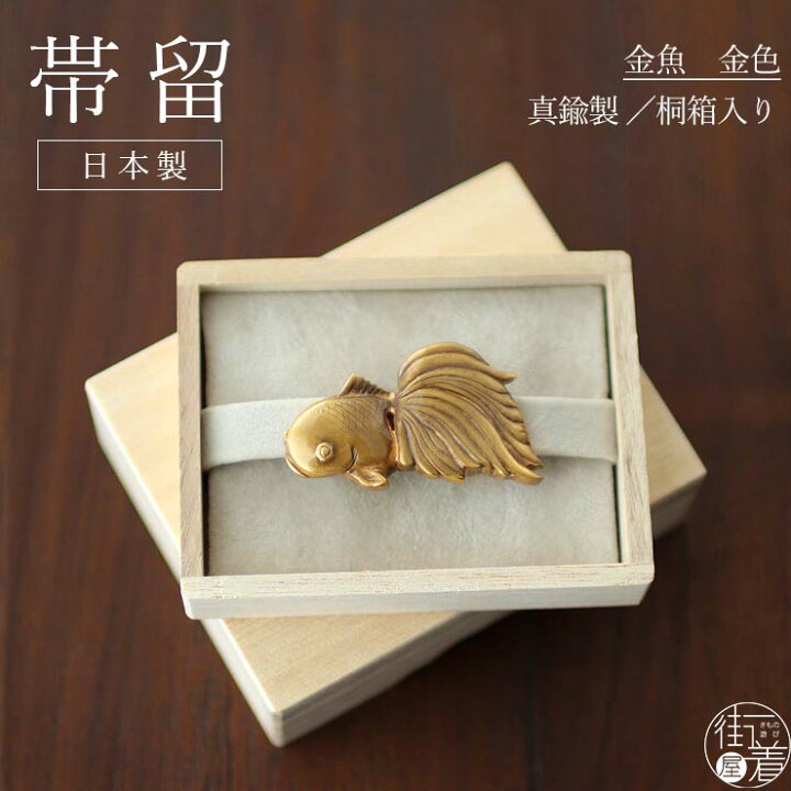 楽天市場】[ 桐箱入り ] 日本製 真鍮 帯留め 金魚 ゴールド 金 黄 
