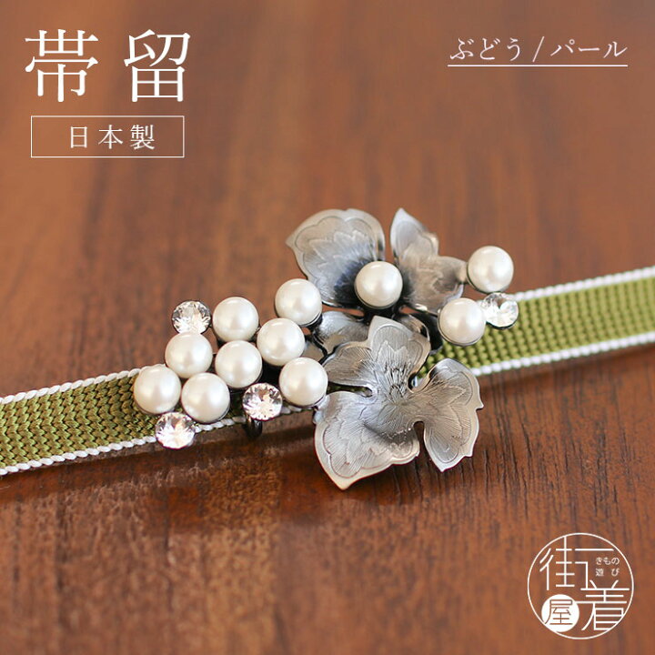 楽天市場】[日本製] 帯留め ぶどう (パール/1300) 葡萄 シルバー 