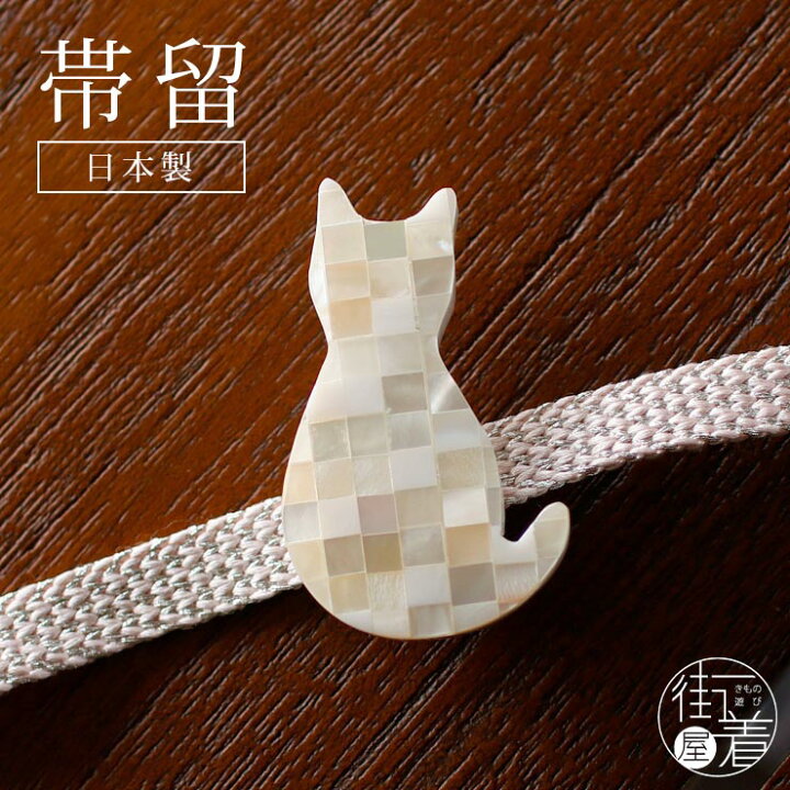楽天市場】花しおり 帯留め 螺鈿 ネコ (市松／白／1513-001) ねこ 猫 