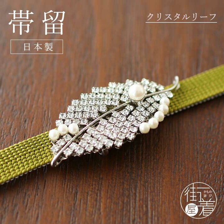 楽天市場 日本製 帯留め クリスタルリーフ 銀 7486 2 パール ラインストーン キラキラ 葉っぱ 植物 ボタニカル グリーン 上品 オールシーズン 帯どめ おびどめ 個性的 おしゃれ 贈り物 プレゼント 春 夏 秋 冬 和装小物 和小物 着物 きもの Ym111 街着屋