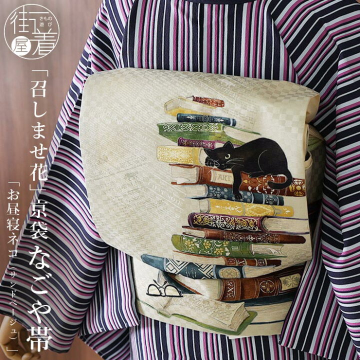 楽天市場】[正絹 名古屋帯] 召しませ花 一重太鼓 京袋帯 お昼寝ネコ  