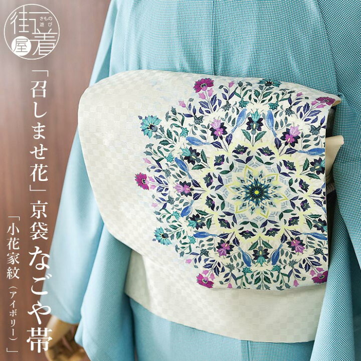 楽天市場】[正絹 名古屋帯] 召しませ花 一重太鼓 京袋帯 小花家紋  