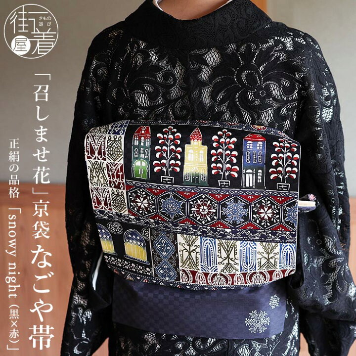 楽天市場】[正絹 名古屋帯] 召しませ花 一重太鼓 京袋帯 snowy night  