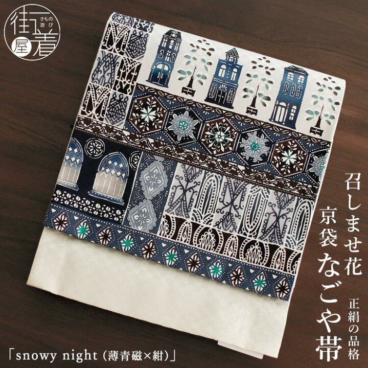 楽天市場】＼2点で3％OFFクーポン／[正絹 名古屋帯] 召しませ花 一重 