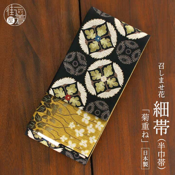 楽天市場】＼2点で3％OFFクーポン／[日本製] 細帯 半巾帯 紬風 菊重ね 