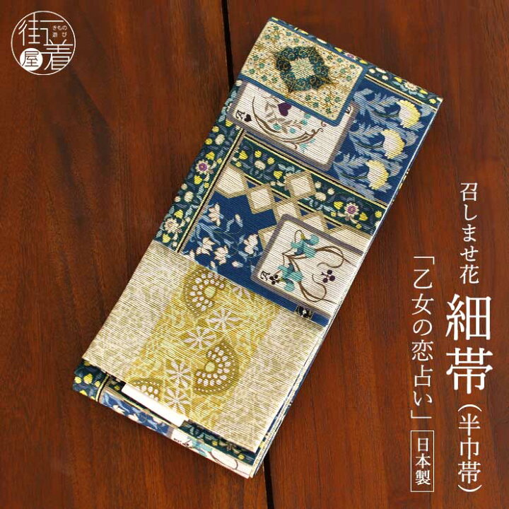 楽天市場】＼2点で3％OFFクーポン／[日本製] 細帯 半巾帯 紬風 乙女の 