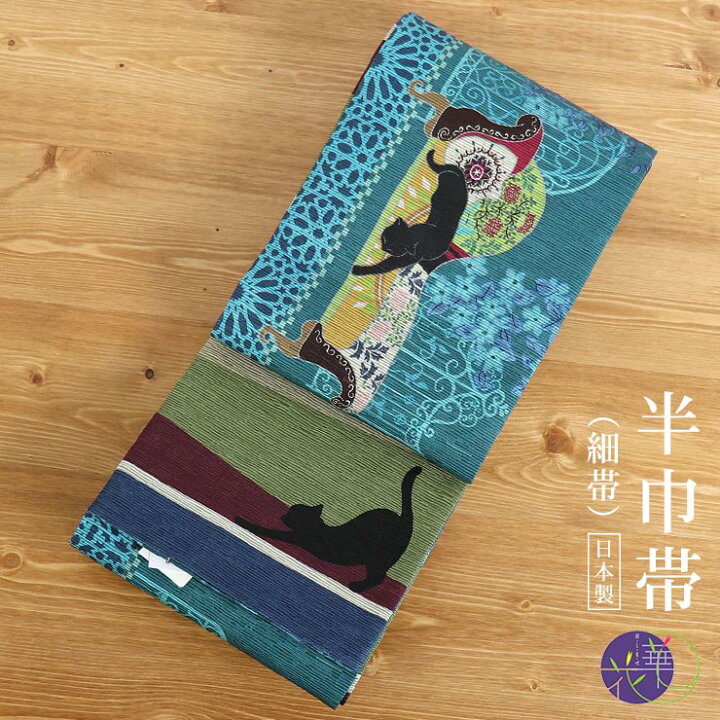 楽天市場】＜再入荷！＞「召しませ花」半幅帯 - ジプシーキャット 
