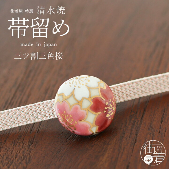 楽天市場】[made in Japan] 清水焼 帯留め 三ツ割三色桜 - さくら 