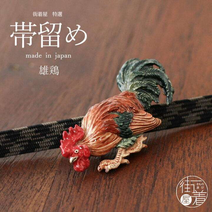 楽天市場 個性派 帯留め 雄鶏 Od070 にわとり 鶏 ニワトリ 鳥 酉 おんどり 鶏冠 とさか 立体的 レトロ モダン 可愛い かわいい おしゃれ 個性的 帯どめ おびどめ 日本製 ホワイトデー 化粧箱入り 母の日 誕生日 プレゼント ギフト 贈り物 和装小物