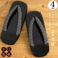 ＼WeekendSale開催中!／「フリーから4Lまで4サイズ！」街着屋の男雪駄(Free/LL/3L/4L) 紗綾型 黒 クロ ブ…
