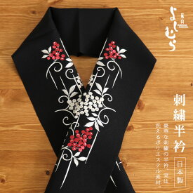 ＼最大2000円クーポン／「嵐山よしむら」刺繍半衿 - 南天(クロ) - 黒 ブラック 白 赤 植物 吉祥紋様 刺繍 ポリエステル レディース 婦人用 即日発送可【日本製】