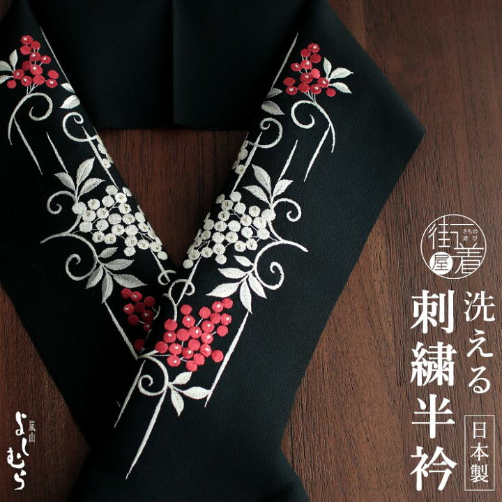 楽天市場】[洗える半衿] 刺繍半衿 南天 (黒) 赤南天 白南天 唐草 吉祥 