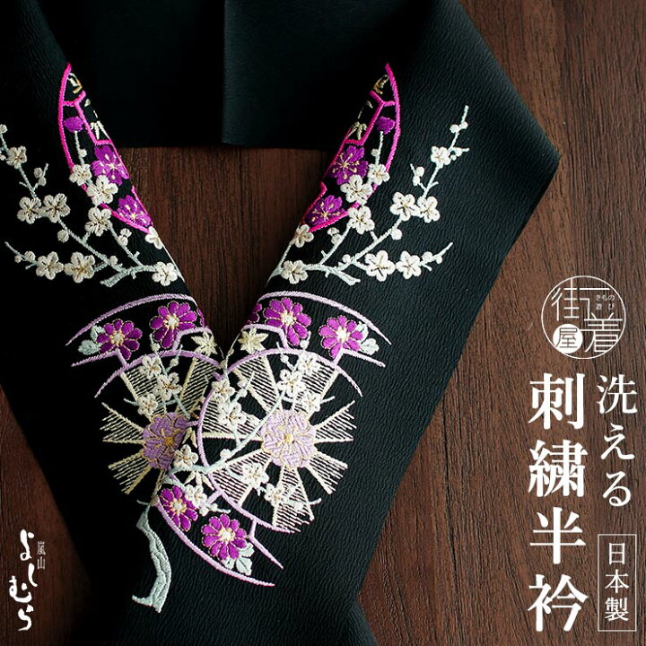 楽天市場】[洗える半衿] 刺繍半衿 花車 (黒地×濃ピンク×藤色) 桜 