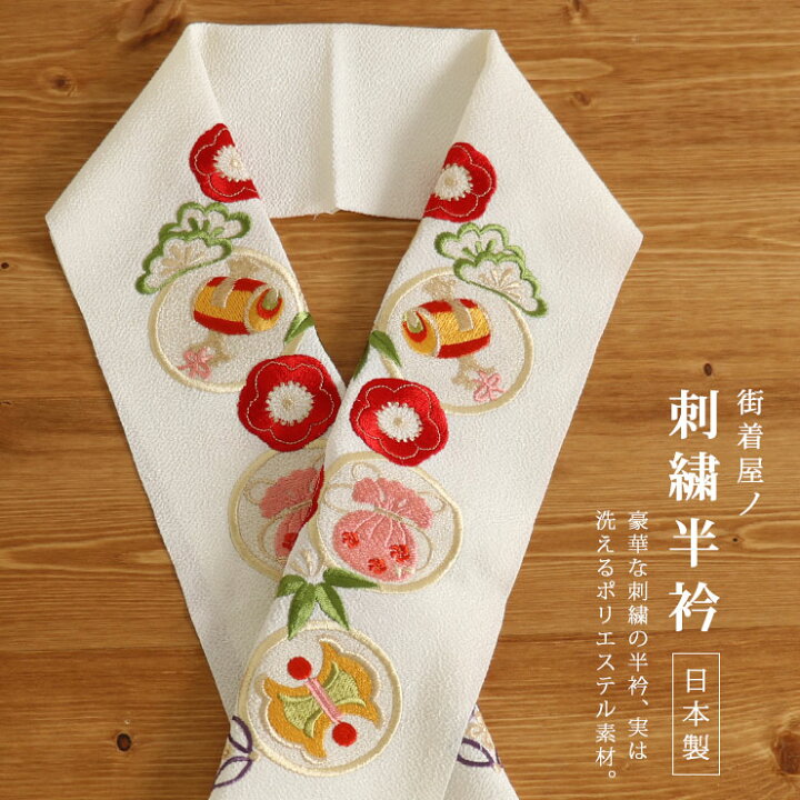 楽天市場】＼2点で3％OFFクーポン／刺繍半衿 宝尽くし（オフしろ 