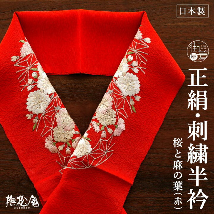 楽天市場】＼2点で3％OFFクーポン／『撫松庵』刺繍半衿（半襟）- 正絹 