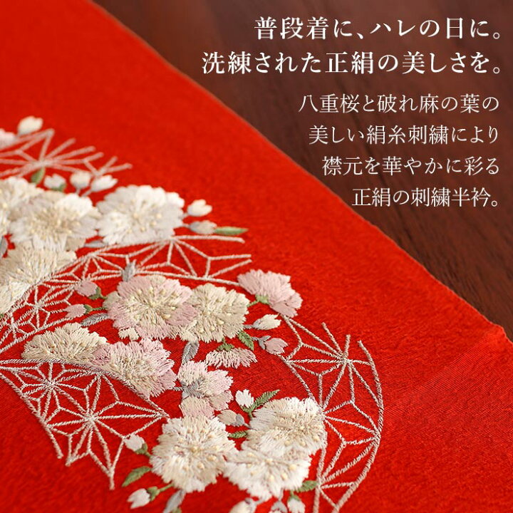 楽天市場】[正絹] 半衿 刺繍半衿 半襟 桜と麻の葉 (赤/108-173-704-45 