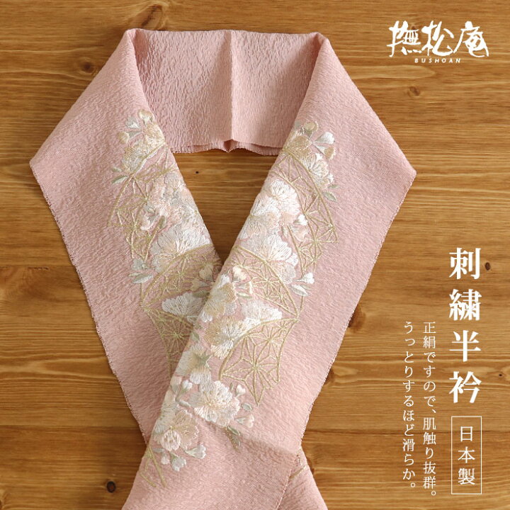 楽天市場】『撫松庵』刺繍半衿（半襟） - 正絹・桜と麻の葉（渋桃色 