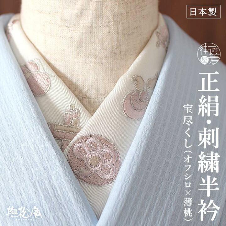 楽天市場】[正絹] 半衿 刺繍半衿 半襟 宝尽くし (オフシロ×薄桃/109 