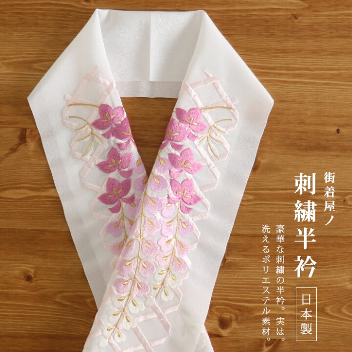 楽天市場】[針数が多く豪華な刺繍半衿] 街着屋特選 - 藤の花 - 化粧 