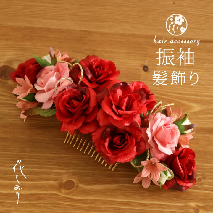 楽天市場 髪飾り 花しおり コーム ミニバラブーケ アカ 59 赤 レッド ピンク 薔薇 ローズ 花 アンティークローズ コサージュ 洋花 エレガント ヘアアクセサリー 女性用 レディース 即日発送可 あす楽 送料無料 新品 街着屋 きもの遊び